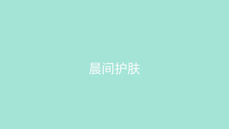 糖心 御梦子 - 我的护肤晨间流程分享